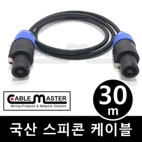 케이블마스터 국산 스피콘 케이블 30M CM-SCA30