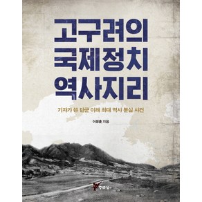 고구려의 국제정치 역사지리:기자가 쓴 단군 이래 최대 역사 분실 사건, 주류성, 이정훈