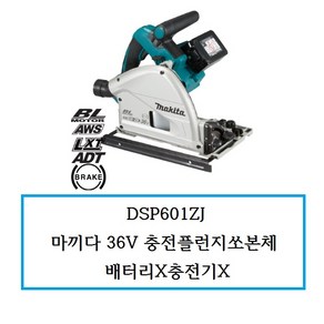 DSP601ZJ 마끼다36V 충전플런지쏘본체 배터리X충전기X, 1개