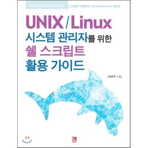 UNIX / Linux 시스템 관리자를 위한 쉘 스크립트 활용 가이드, 비팬북스