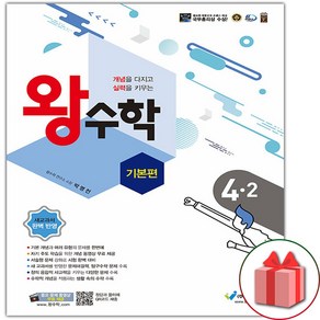 사은품+왕수학 기본편 초등 4-2, 초등4학년