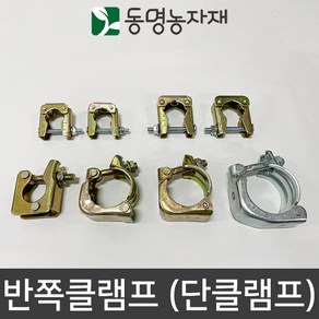 동명농자재 반쪽클램프 반클램프 단클램프 분리형클램프 조립형클램프 농자재 하우스자재, 25/32mm 반쪽클램프 (너트x) B타입, 1개