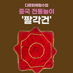 [다문화체험수업] 중국 전통놀이 팔각건(벨벳)