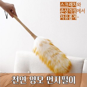 놀자리빙 나혼자턴다 양모 먼지털이개 정전기 떨이개 집안먼지 청소용품 자동차먼지털이, 우드, 1개