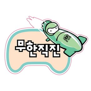 무한도전 차량용 스티커-무한직진, 1개