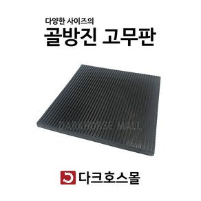 방진판 방진고무판 골고무판 사각패드 충격흡수 진동방지 소음방지 300mmx300mmx10-50T, 300mmx300mmx10mm, 1개