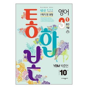 2024 내신콘서트 1학기 통합본 기출문제집 영어 YBM 박준언, 중등3학년, 에듀플라자