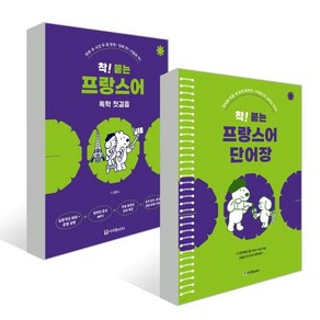 착! 붙는 프랑스어 독학 첫걸음+단어장