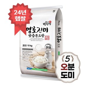 영호진미 맞춤 분도쌀 10kg, 1개, 오분도쌀 10kg