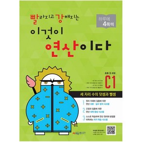 빨라지고 강해지는 이것이 연산이다 C1(초등3 과정):세 자리 수의 덧셈과 뺄셈, 시매쓰, 초등3학년