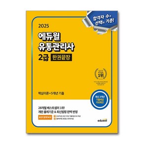 2025 에듀윌 유통관리사 2급 한권끝장 [핵심이론+5개년기출+무료특강] (마스크제공), 황사빈, 전표훈