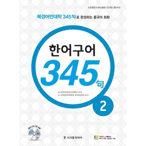 한어구어 345구 2:북경어언대학 345구로 완성하는 중국어 회화, 시사중국어사, 진현순