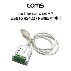 COMS USB to 485 컨버터 - USB에서 RS422. RS485로 변환 [LC529], 1개