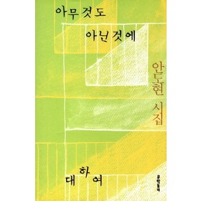 아무것도 아닌 것에 대하여:안도현 시집, 문학동네, 안도현