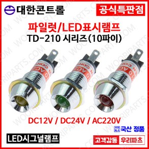 TD210 10파이LED램프.시그널램프. DC12V DC24V AC220V.LED 파이롯트램프.표시램프.KL-10A.KL-10D.LD-10L.KL1022.파일럿램프.인디케이터, 3.AC 220V, 2.일반 녹색, 1개