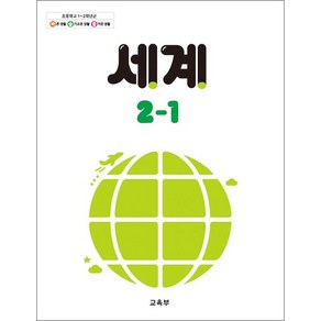 초등학교 교과서 구입 2학년 1학기 세계 2-1 (2024)