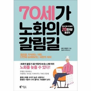 웅진북센 70세가 노화의 갈림길