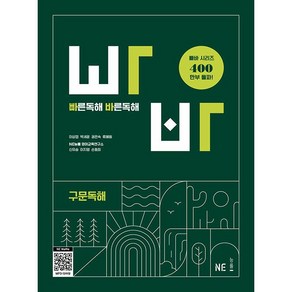 빠른 독해 바른 독해 빠바 구문독해 (2024년 개정) 능률교육