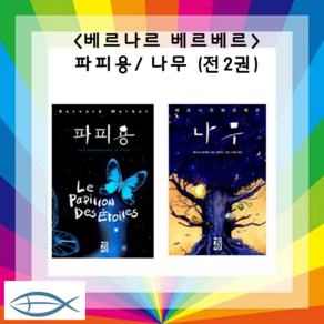 [베르나르 베르베르] 나무 + 파피용(전2권)