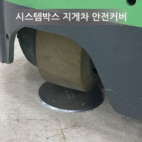 시스템박스 안전 커버 원형 카바 지게차용 원형B, 안전커버-원형A, 1개