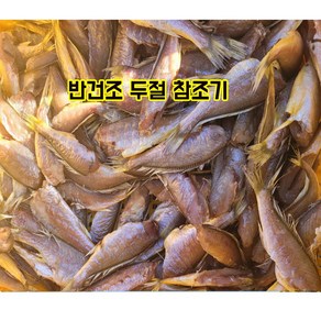 반건조 두절 참조기 1kg (25~35마리)(평일3시이전 주문시 당일발송 다음날도착)