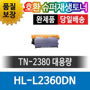 브라더프린터 HL-L2360DN 재생토너 호환카트리지 비정품토너 TN-2380 대용량 검