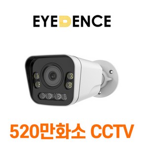 [야간칼라] 아이던스 EDN-QB4 / 520만화소 듀얼라이트 풀칼라 CCTV 실내카메라, 1개