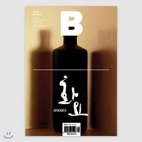 매거진 B (월간) : 9월 [2012년] : Vol.9 화요(HWAYO), JOH(제이오에이치)