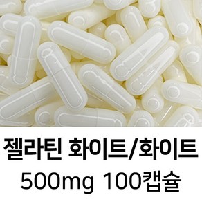 젤라틴 공캡슐 100캡슐 - 식약처허가 BSE프리 FDA 할랄 코셔 ISO등 인증제품