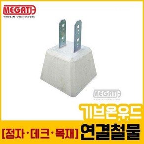 주춧돌(120각목재용-28kg L형철물)/데크용철물, 1개