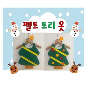 [뿌누] 펠트옷 트리옷 어린이집 유치원 겨울 크리스마스 놀이 의상