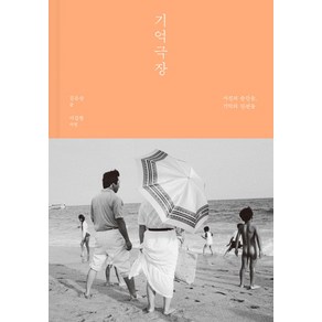 기억 극장:사진의 순간들 기억의 단편들