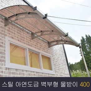 비막이 스틸아연도금 벽부형 400x1000 발명특허 명품차양 테라스창문 어닝 차양막 비가림 렉산(브라켓 2개 포함 상품)시공 별도