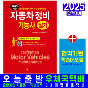 자동차정비기능사 실기 교재 책 기출문제해설 일진사 임춘무 최종기 이호상 최필식 2025