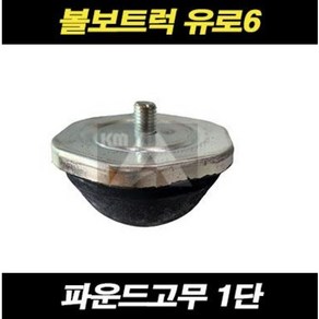 볼보트럭 스프링 파운드고무 1단 유로6 덤프 카고 FM FH FMX, 1개