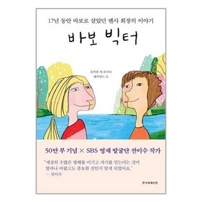 바보 빅터 (양장)