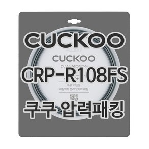 쿠쿠 압력밥솥 정품 고무 패킹 CRP-R108FS 전용 압력패킹