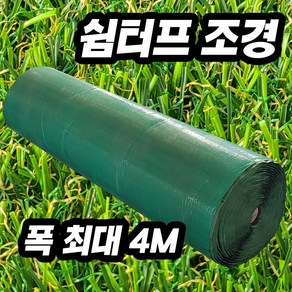 인조잔디 2m x 25m 15평 직접 생산한 국산 인조잔디