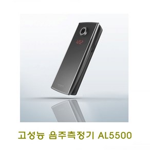 AL-5500(개인용) 음주감지 휴대용 음주측정기, 1개, 1개입