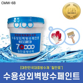 [칠만표 CMW-6B] 수용성외벽방수페인트 - 4kg, 1개