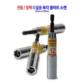 전동/임팩 육각 롱비트 드릴 비트 소켓 복스 렌치 복스알 12mm, 1개