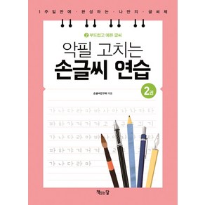 악필 고치는 손글씨 연습 2: 부드럽고 예쁜 글씨:1주일만에 완성하는 나만의 글씨체