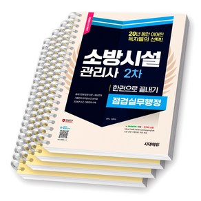 2025 소방시설관리사 2차 점검실무행정 한권으로 끝내기 시대에듀 [스프링제본], [분철 4권-파트1/2(챕터1/3)/4]