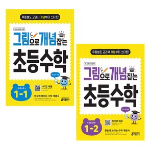 그림으로 개념잡는 초등수학 1-1+1-2(전2권), 수학영역, 초등1학년