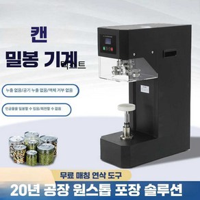 캔시머 캔 실링기 업소용 진공 포장 캡핑기