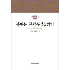 복원본 무량수경술의기, 동국대학교출판부