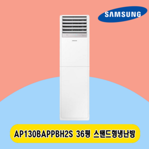 삼성 스탠드냉난방기 36평 AP130BAPPBH2S 전국설치 주택 상가 사무실 업소용