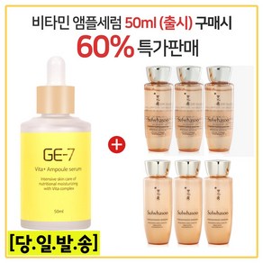 GE7 비타민앰플세럼 50ml (출시) 구매시 자음생수EX+유액 2종 각 25ml x3개, 1개