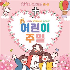 맑은누리디자인 어린이주일 현수막 313 (수정불가)