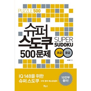 슈퍼 스도쿠 500문제 초급 중급:, 보누스, 오정환